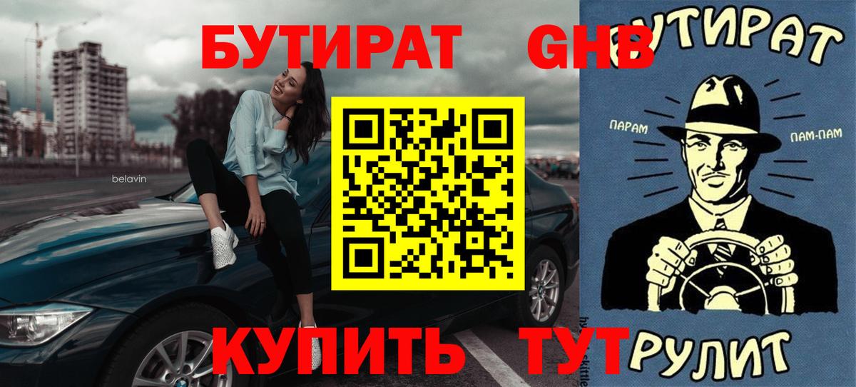 Советская Гавань  Бутират бутандиол  Вход с VPN 
